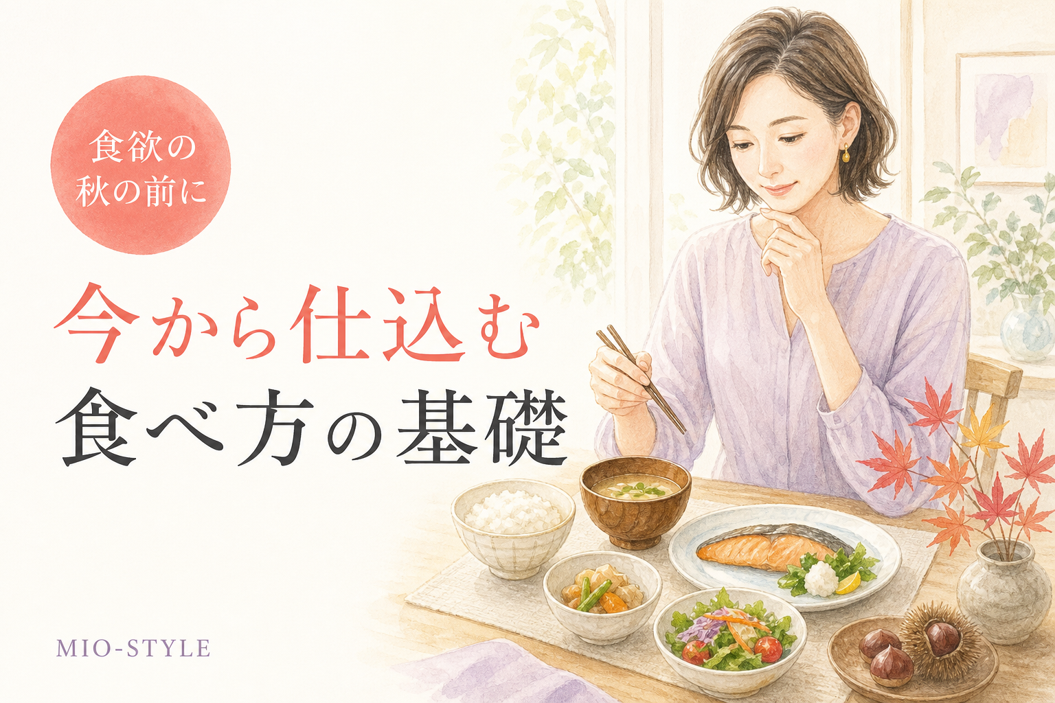 「食欲の秋」が来る前に！太らない食べ方の基礎を9月頭に仕込もう