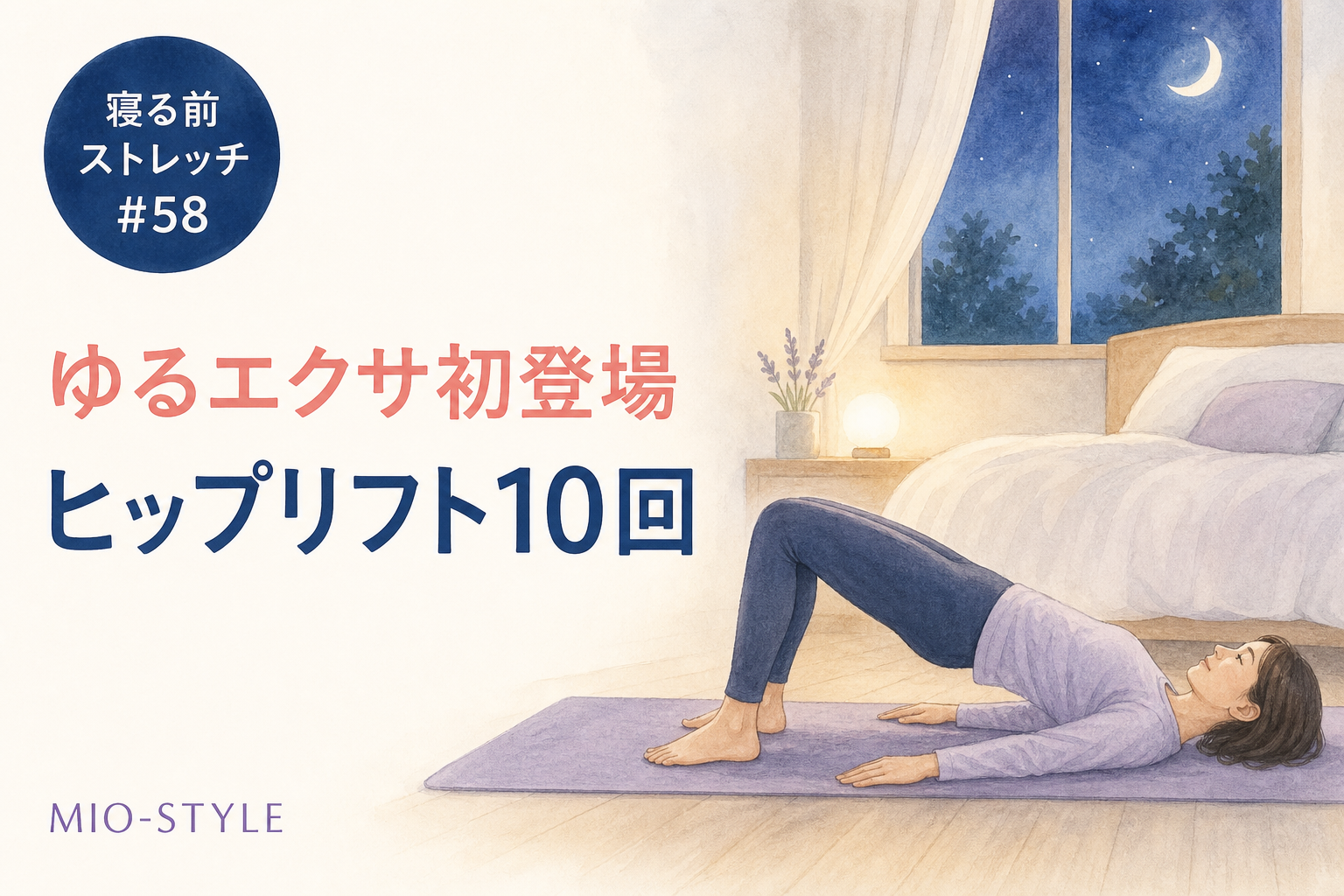 【寝る前ストレッチ #58】ゆるエクサ初登場！ヒップリフト10回で骨盤リセット