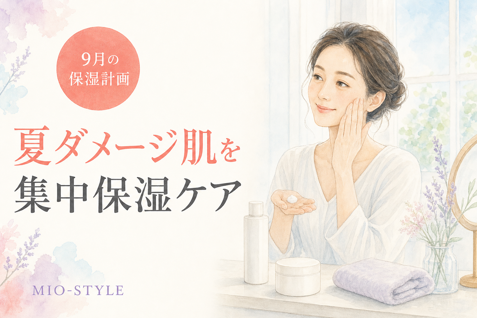 夏のダメージ肌をリセット！9月の集中保湿ケア計画