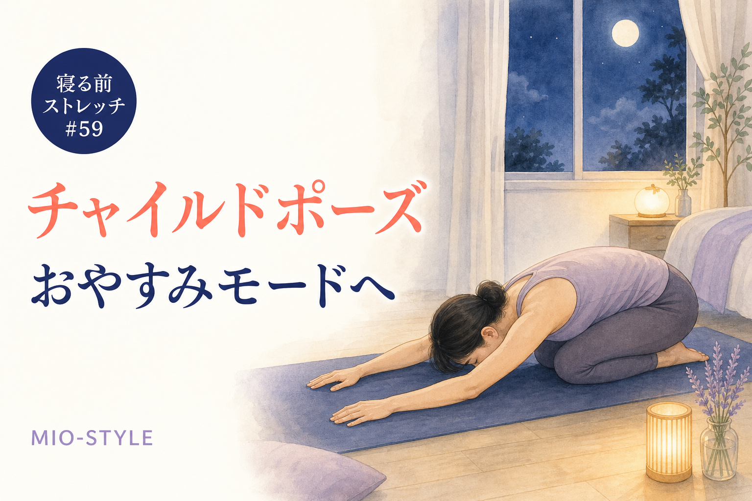 【寝る前ストレッチ #59】チャイルドポーズで背中と心をおやすみモードに