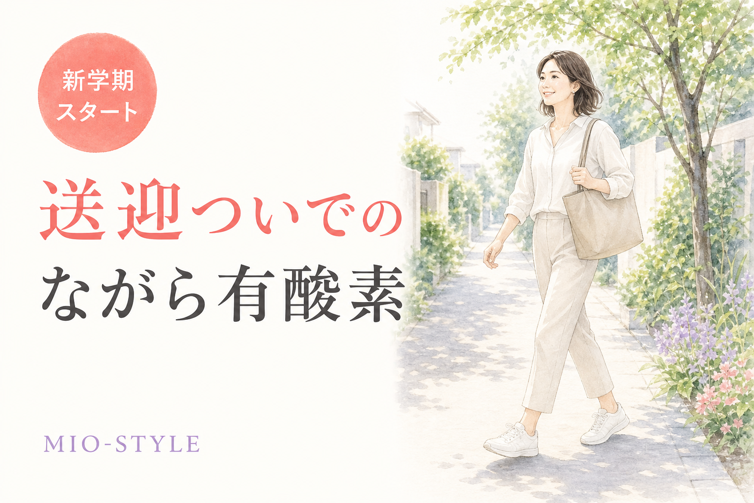 新学期スタート！送迎ついでの「ながら有酸素」ウォーキング術