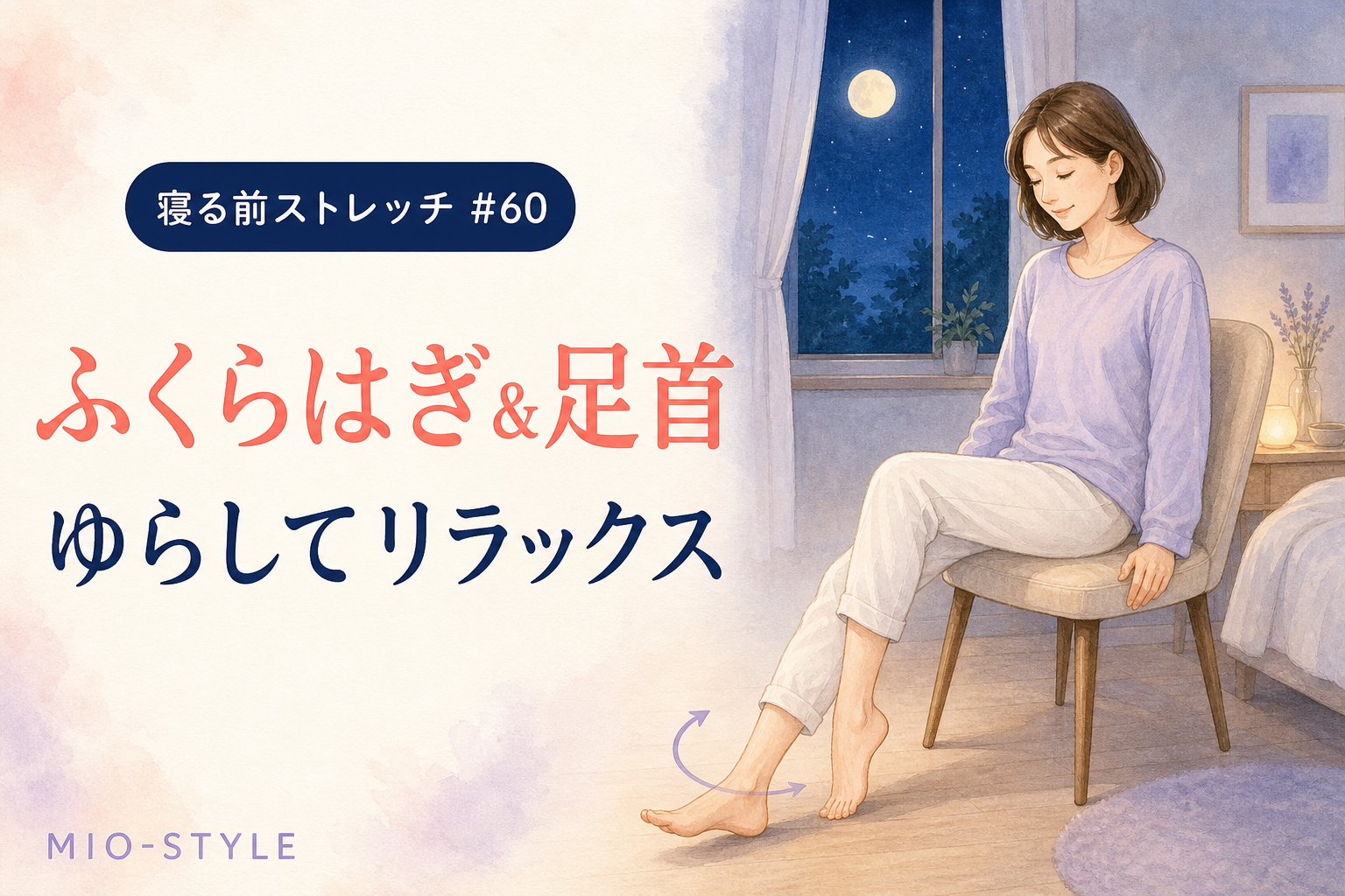 【寝る前ストレッチ #60】ふくらはぎ＆足首ゆらしで一日の重だるさを流す