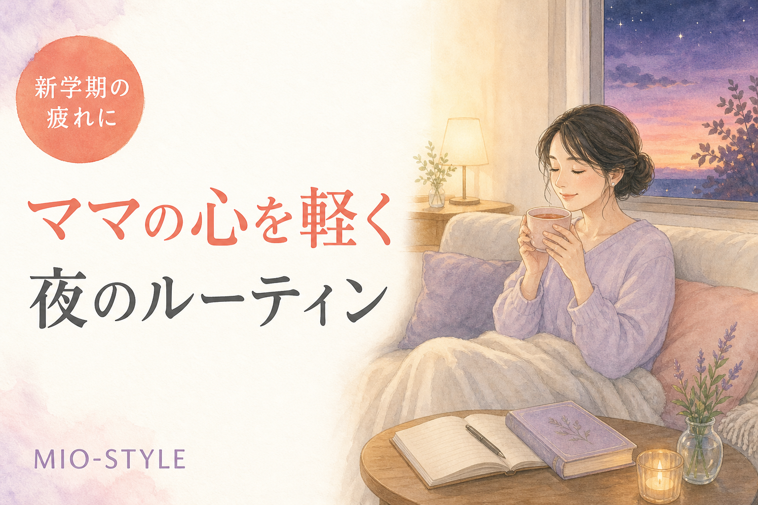 新学期の環境変化に疲れたママへ。心を軽くする夜のルーティン