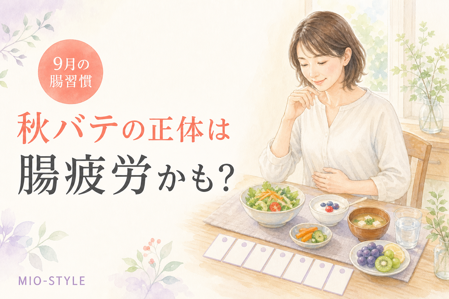 秋バテの正体は「腸疲労」かも？9月の腸リセット週間のすすめ