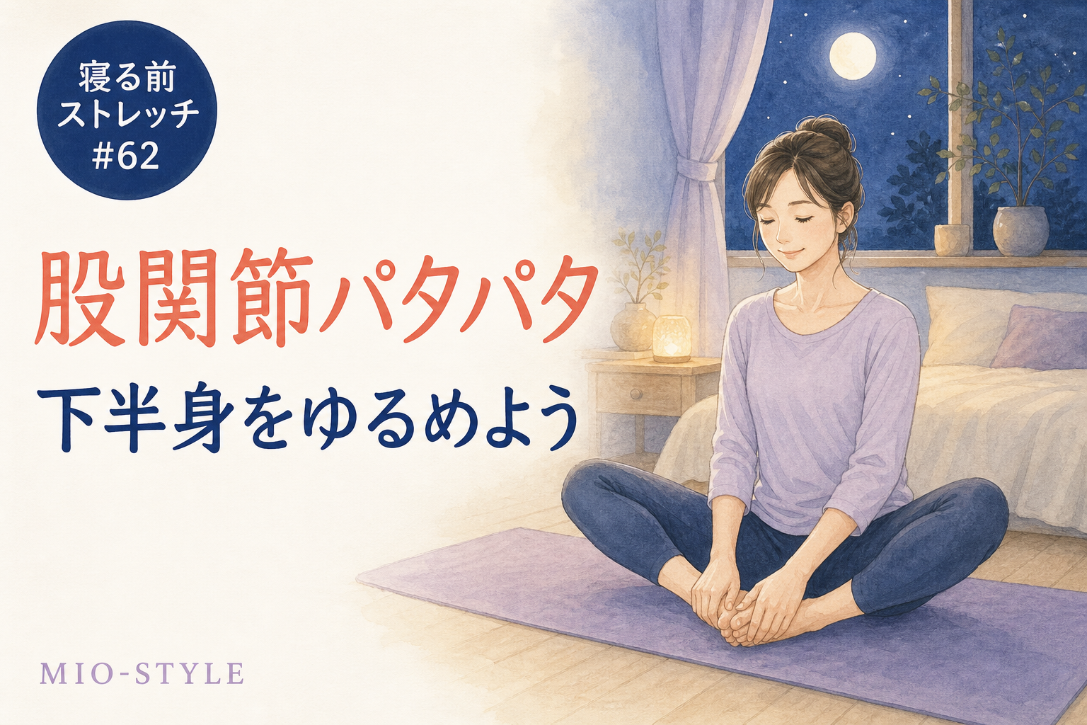 【寝る前ストレッチ #62】股関節パタパタで下半身の巡りをおやすみモードへ