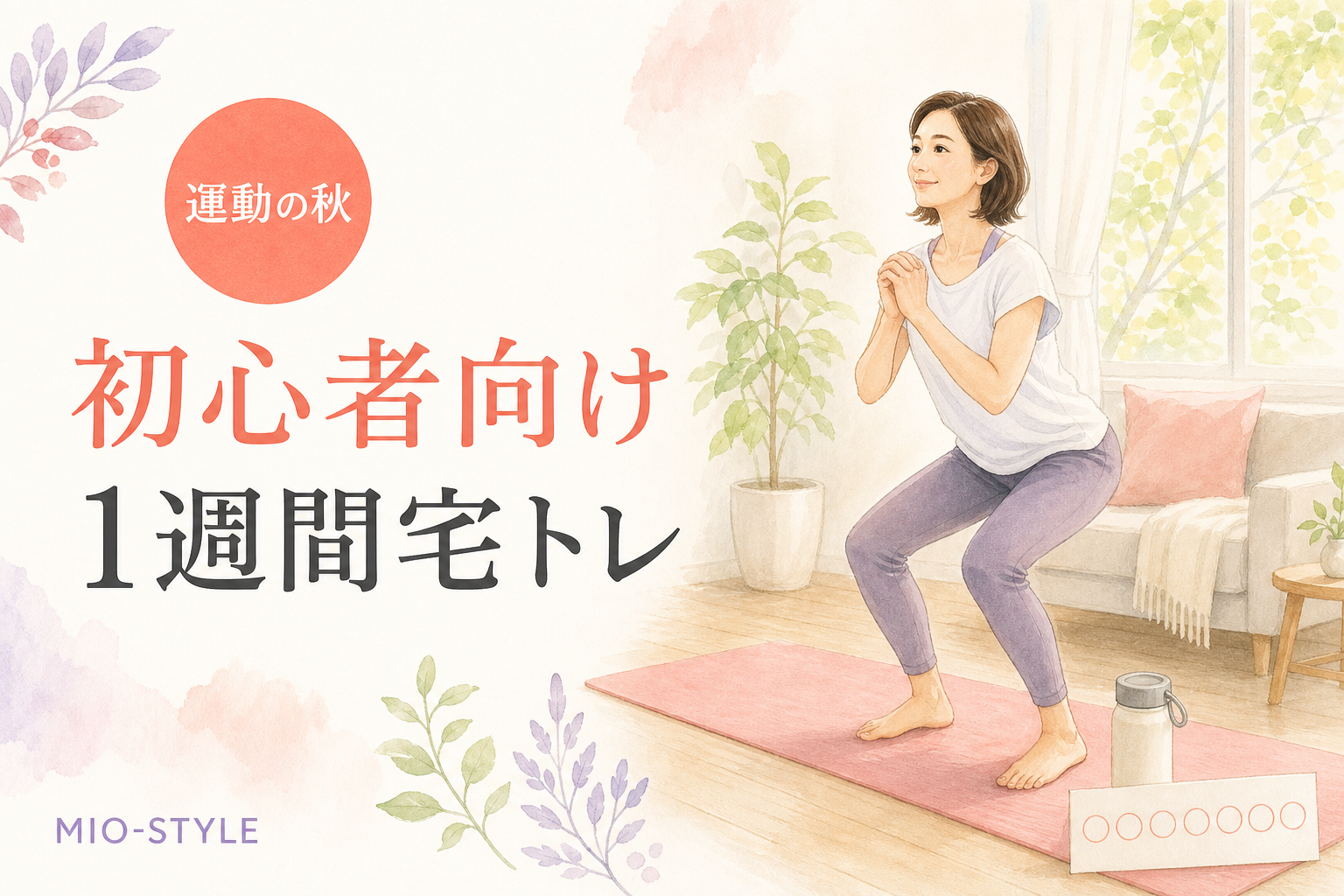 運動の秋、始めの一歩！初心者向け1週間宅トレプログラム