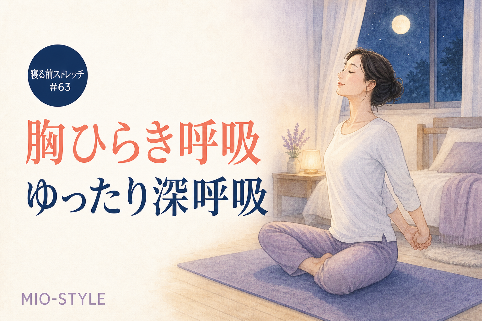 【寝る前ストレッチ #63】秋バテ対策週スタート！胸ひらき呼吸で酸素チャージ