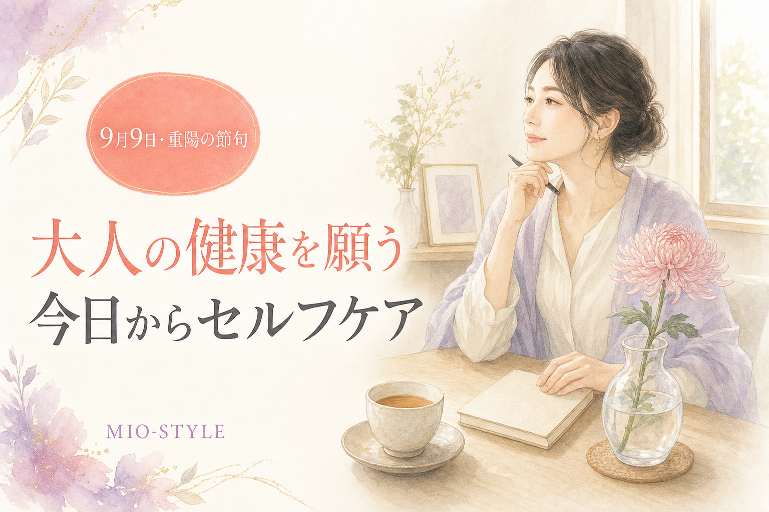 9月9日は重陽の節句。「大人の健康」を願う日に始めるセルフケア