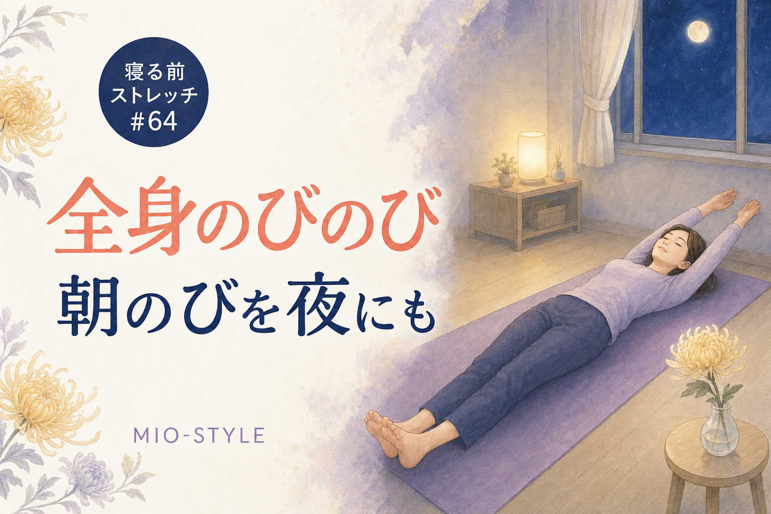 【寝る前ストレッチ #64】重陽の節句・全身のびのび「朝のびストレッチ」を夜に