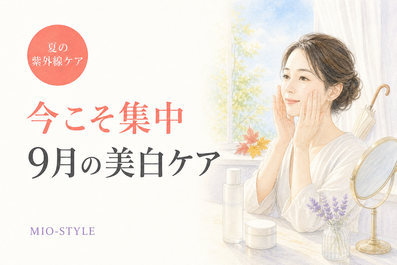 夏の紫外線のツケを払う！9月の美白集中ケアとくすみ対策