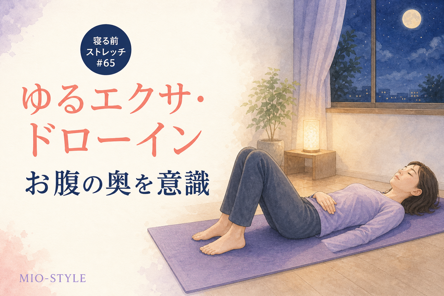 【寝る前ストレッチ #65】ゆるエクサ・ドローイン練習でお腹の奥を目覚めさせる