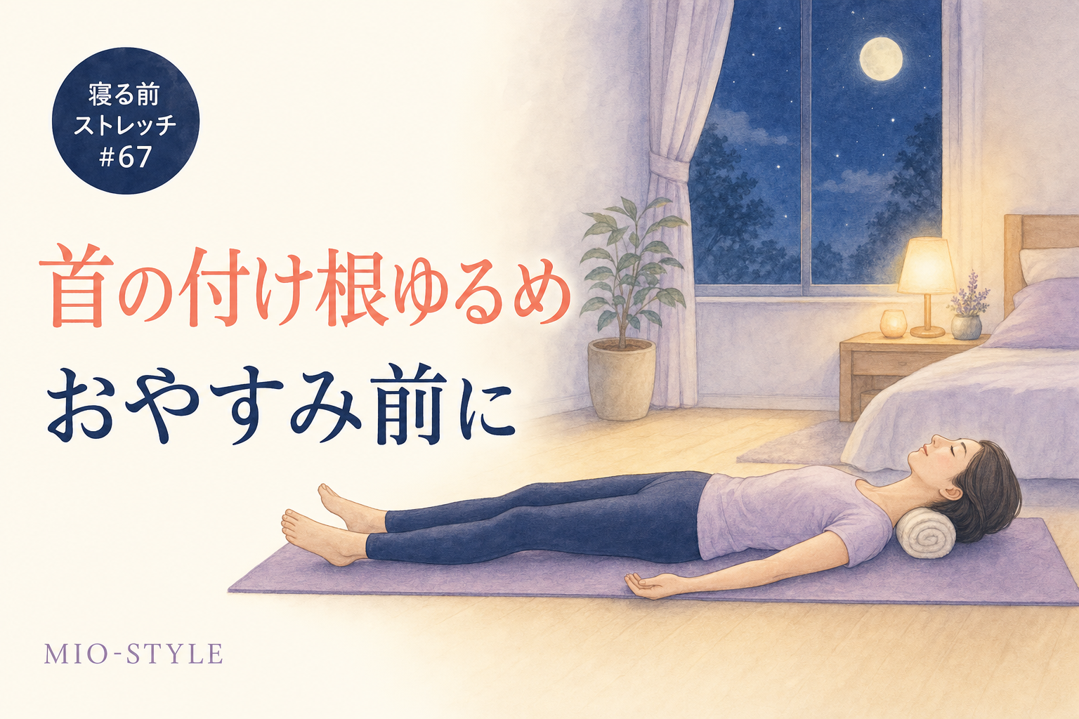 【寝る前ストレッチ #67】首の付け根ゆるめで頭を軽くして眠る