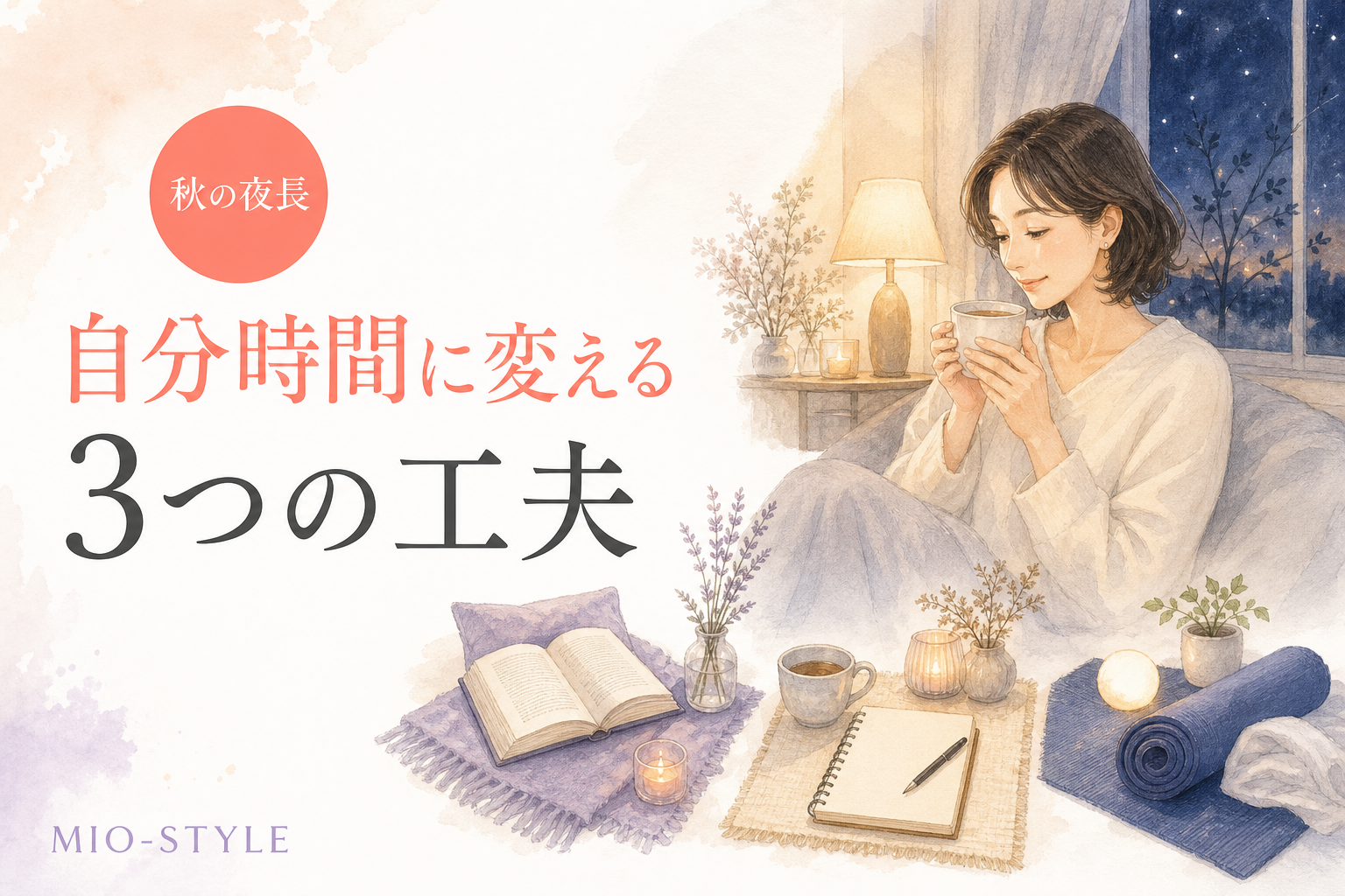 「秋の夜長」を自分時間に変える3つの工夫