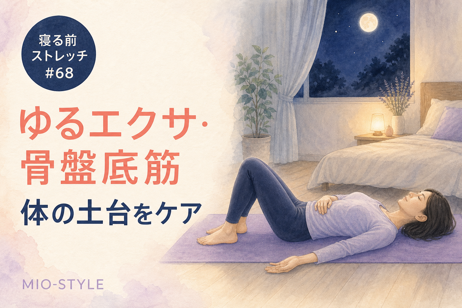 【寝る前ストレッチ #68】ゆるエクサ・骨盤底筋キュッで体の土台ケア
