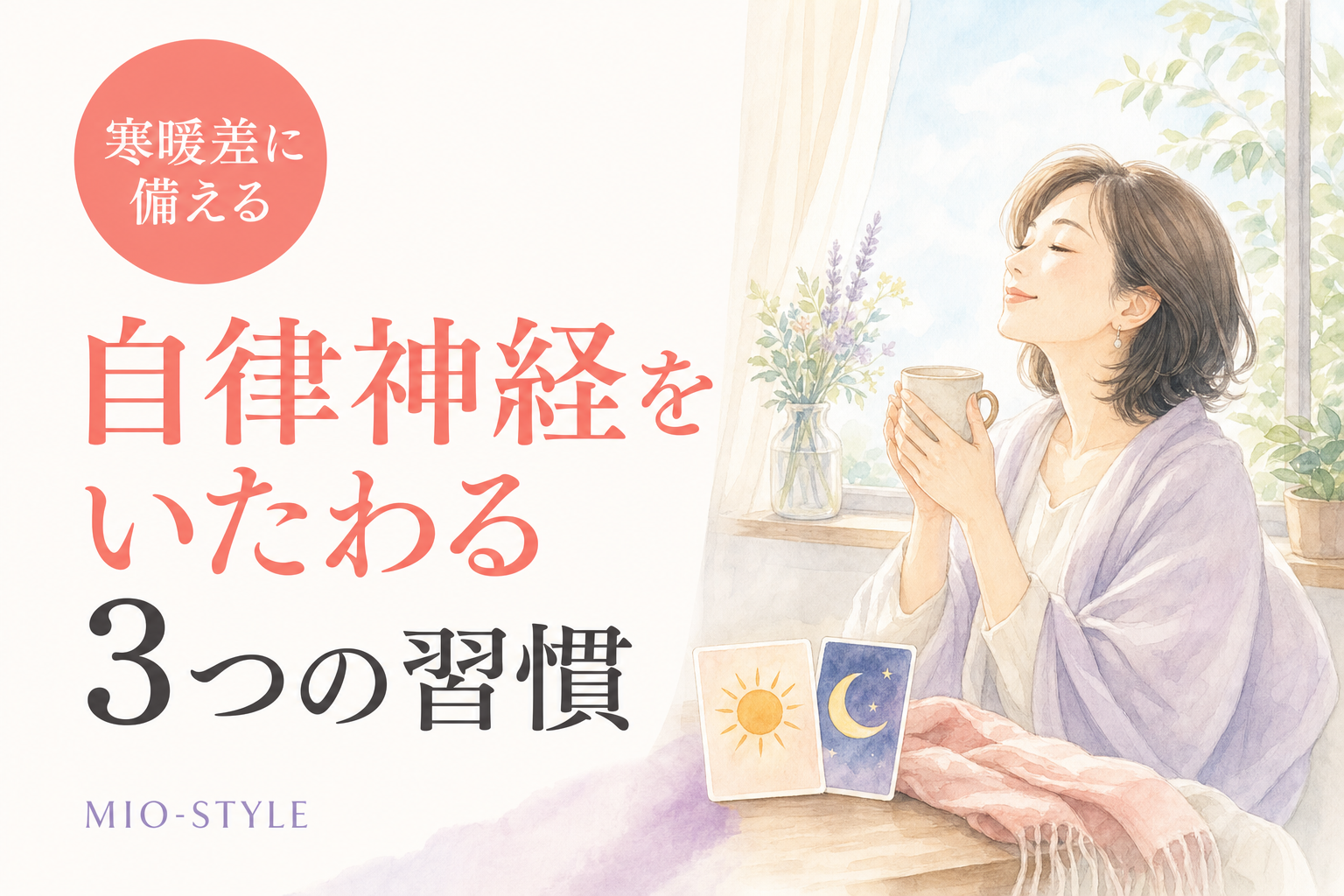 朝晩の寒暖差で不調になる前に。自律神経を整える3つの習慣