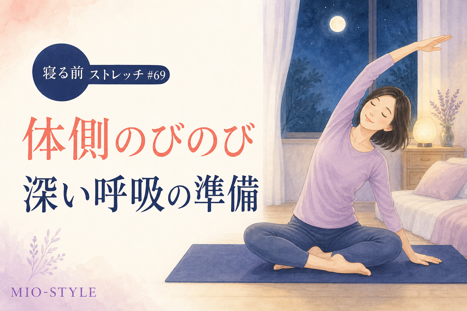 【寝る前ストレッチ #69】体側のびのびで呼吸のスペースを広げる