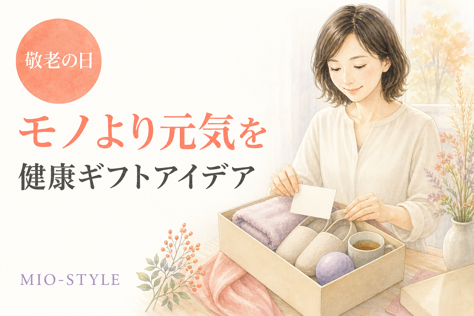 敬老の日に贈りたい「健康ギフト」アイデア集｜モノより元気を