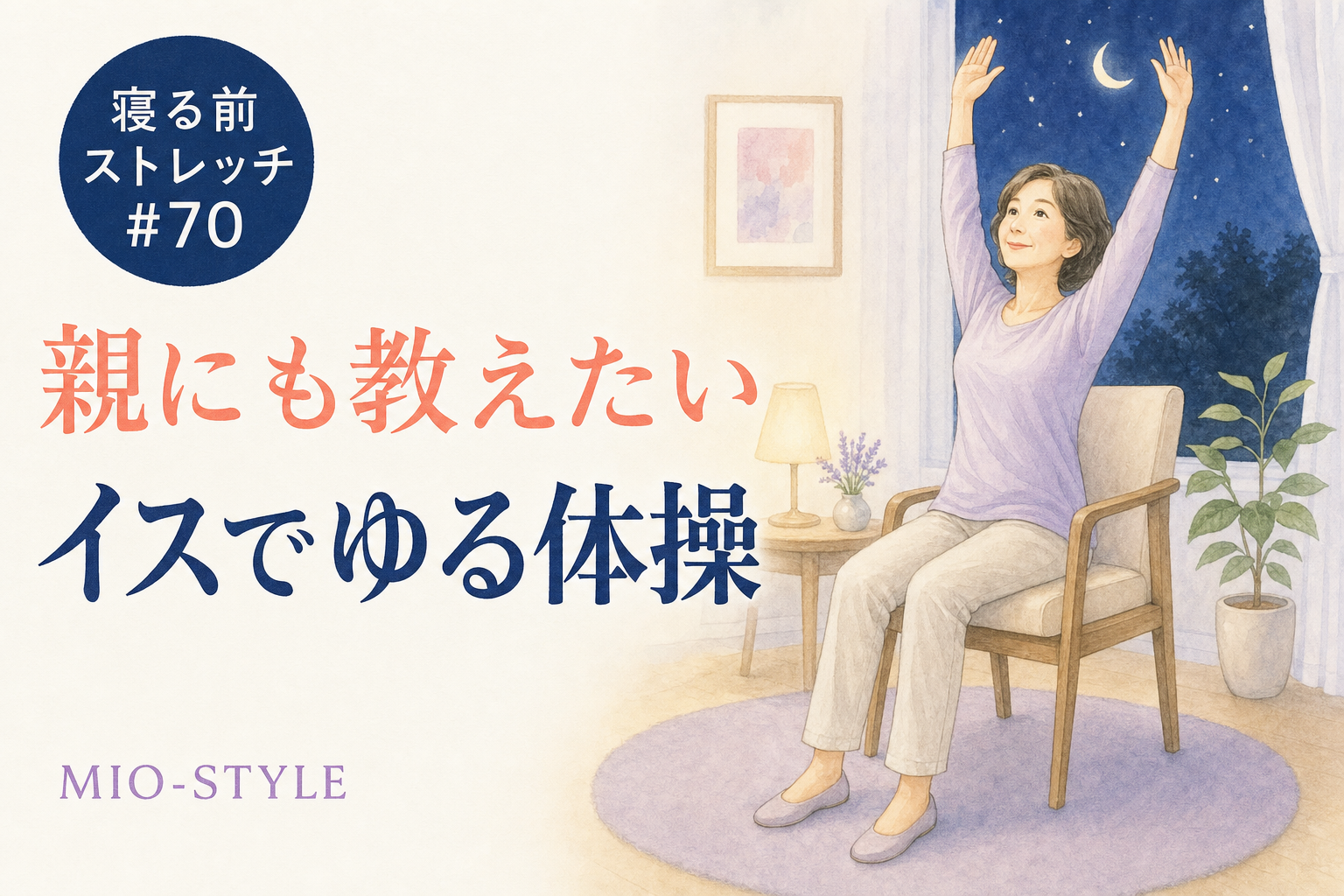 【寝る前ストレッチ #70】敬老の日・親にも教えたい「イスでゆる体操」