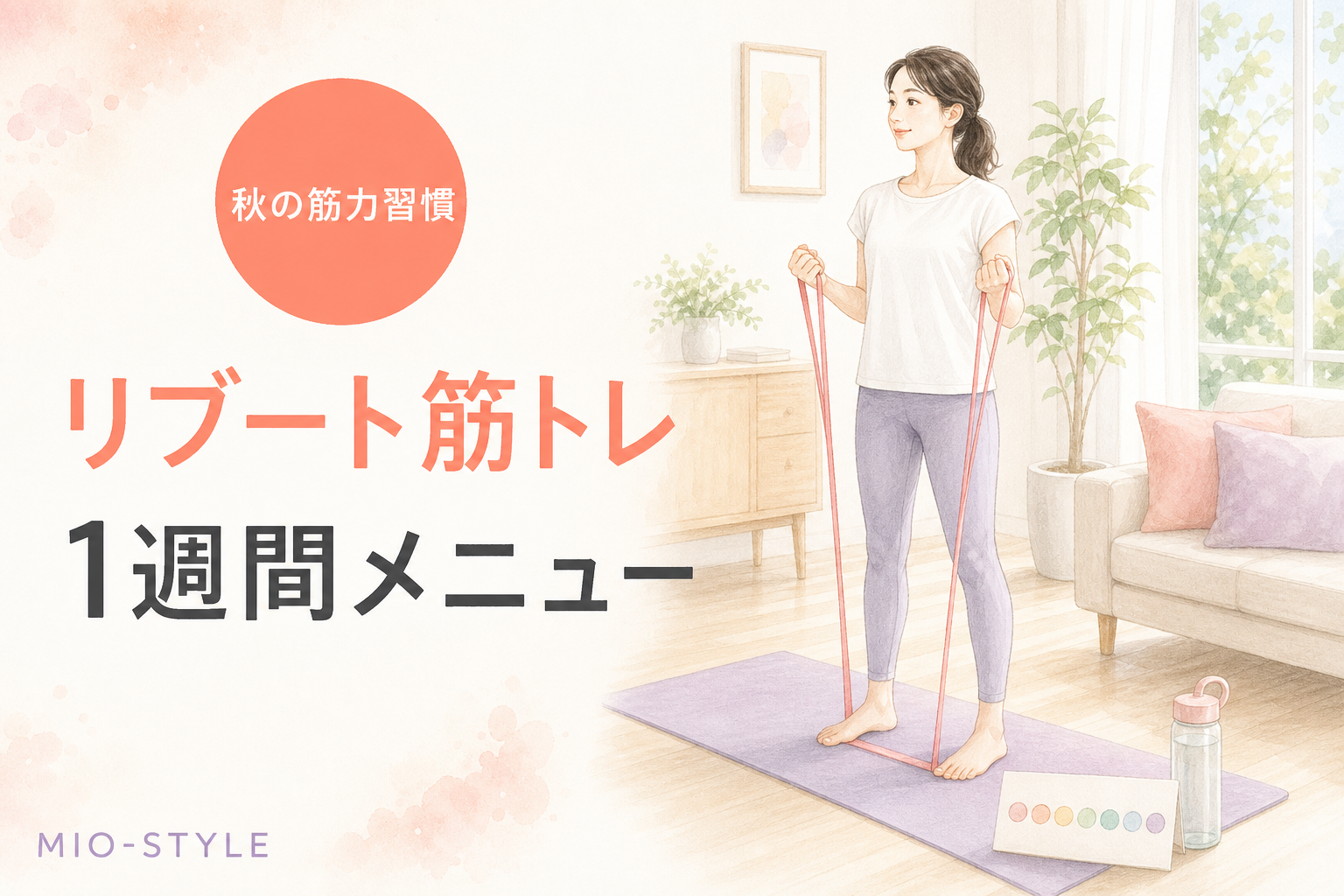 夏に落ちた筋力を取り戻す！「リブート筋トレ」1週間メニュー
