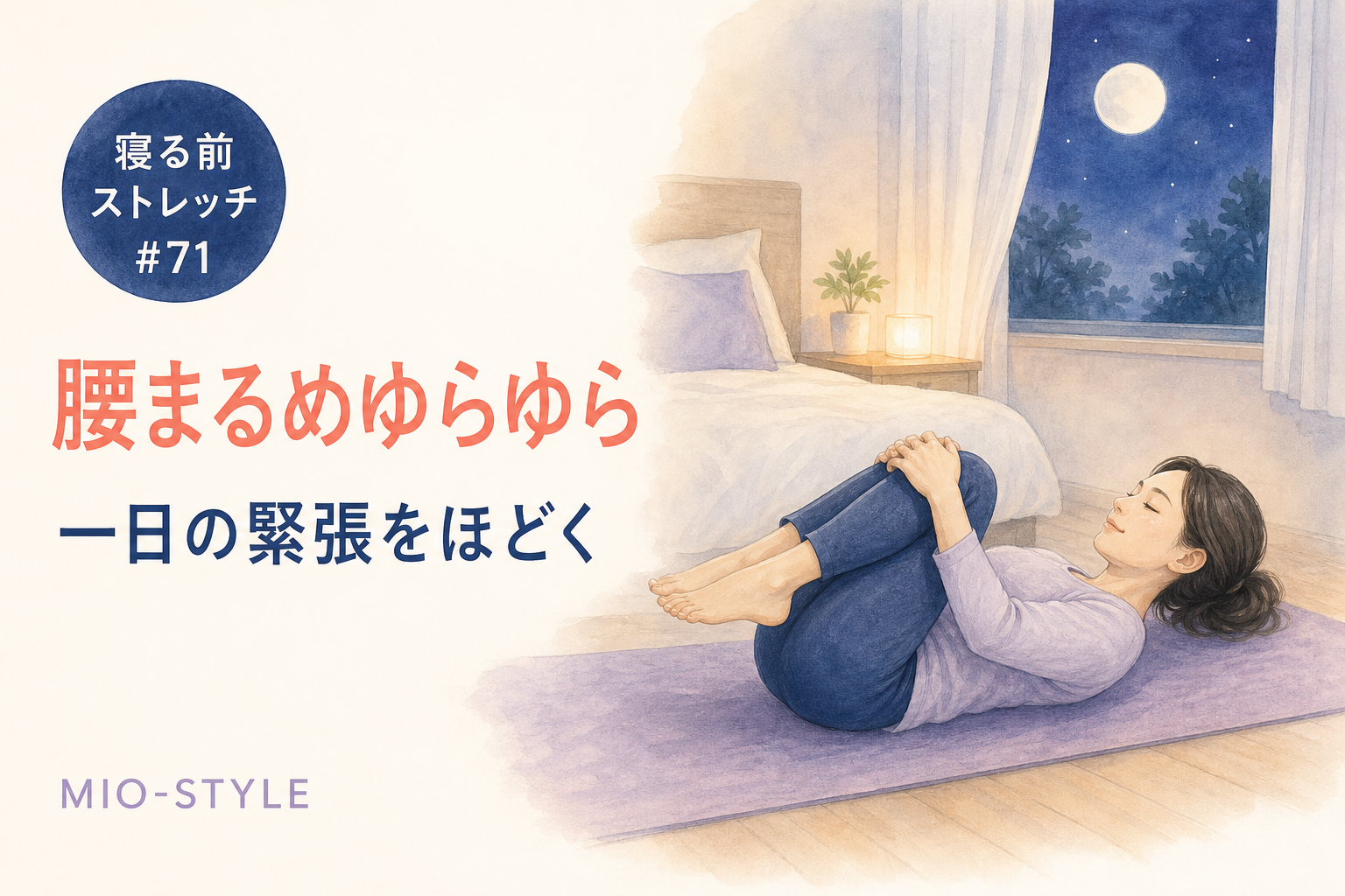 【寝る前ストレッチ #71】腰まるめゆらゆらで一日の緊張をほどく