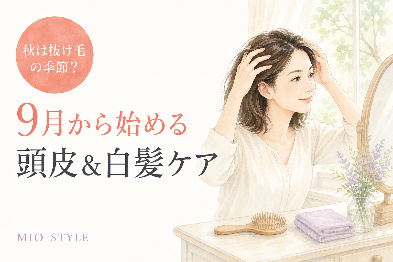 秋は抜け毛の季節？9月から始める頭皮ケアと白髪対策