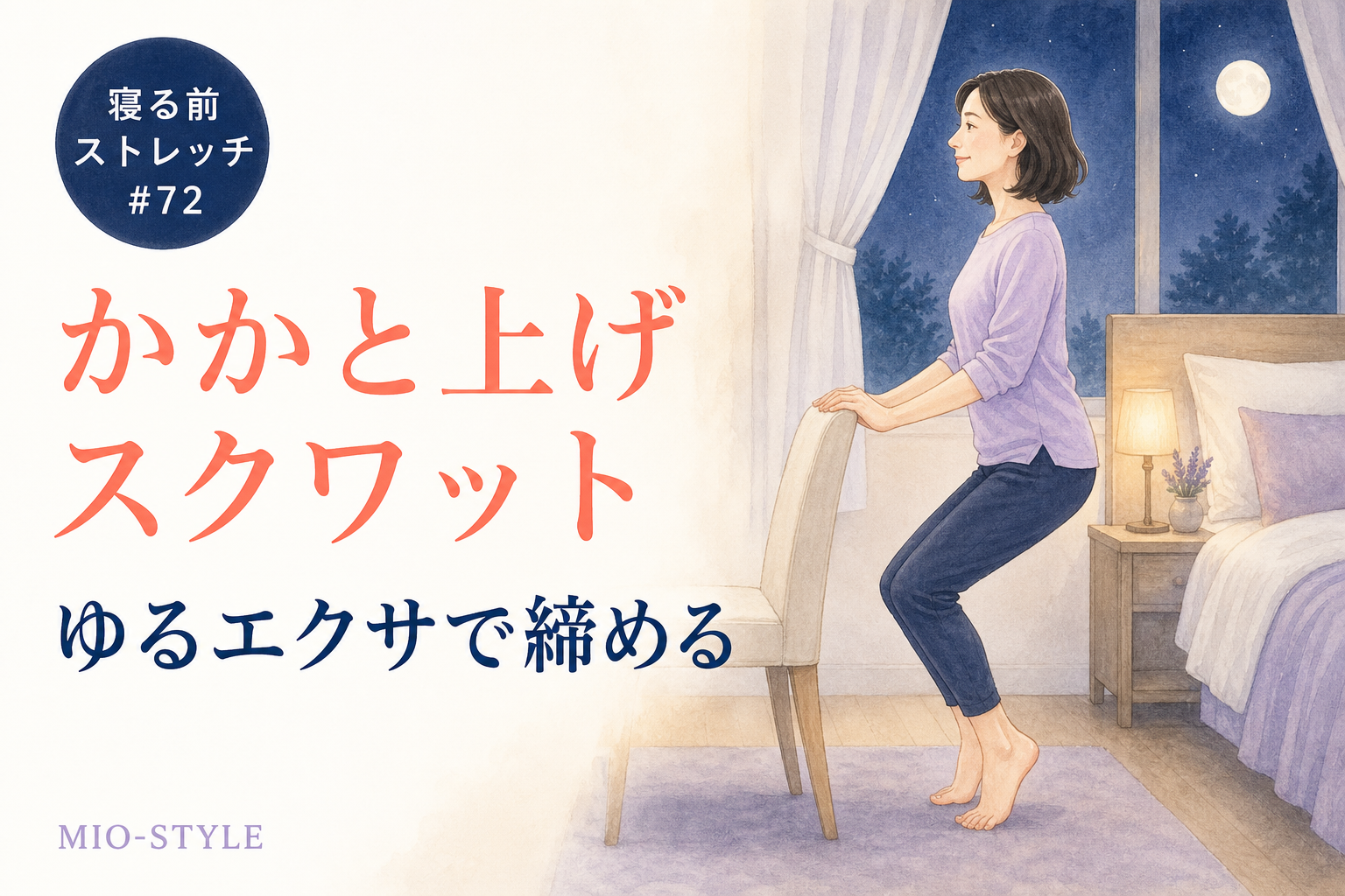 【寝る前ストレッチ #72】ゆるエクサ・かかと上げスクワットで1日を締める