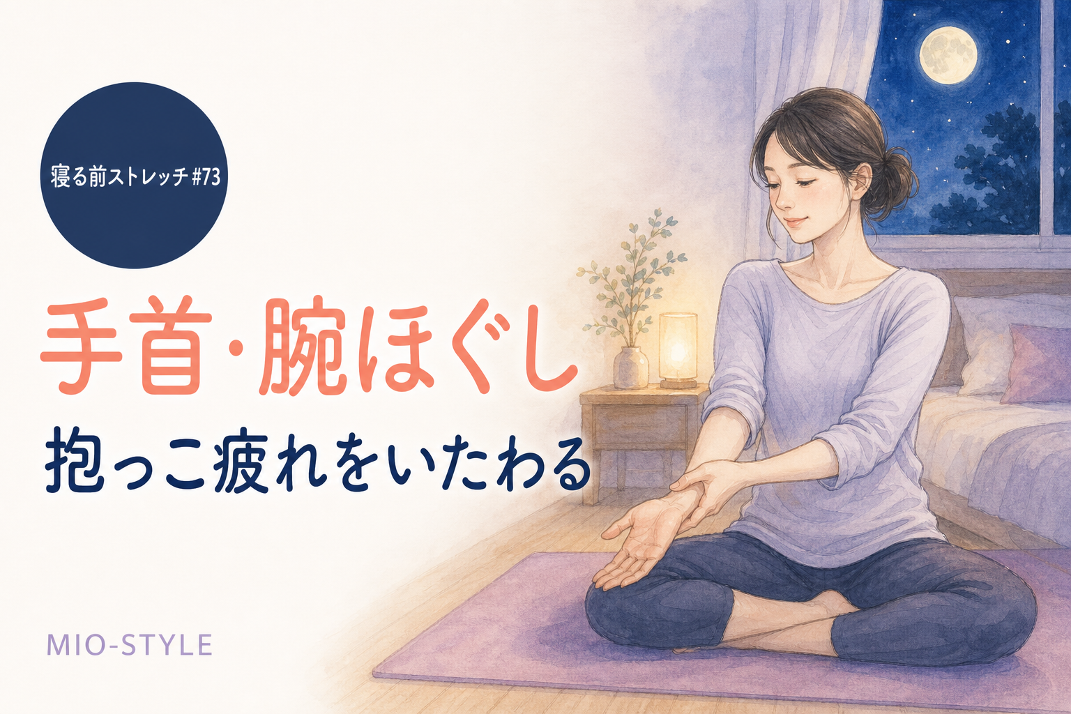 【寝る前ストレッチ #73】手首・腕ほぐしで抱っこ疲れをリセット