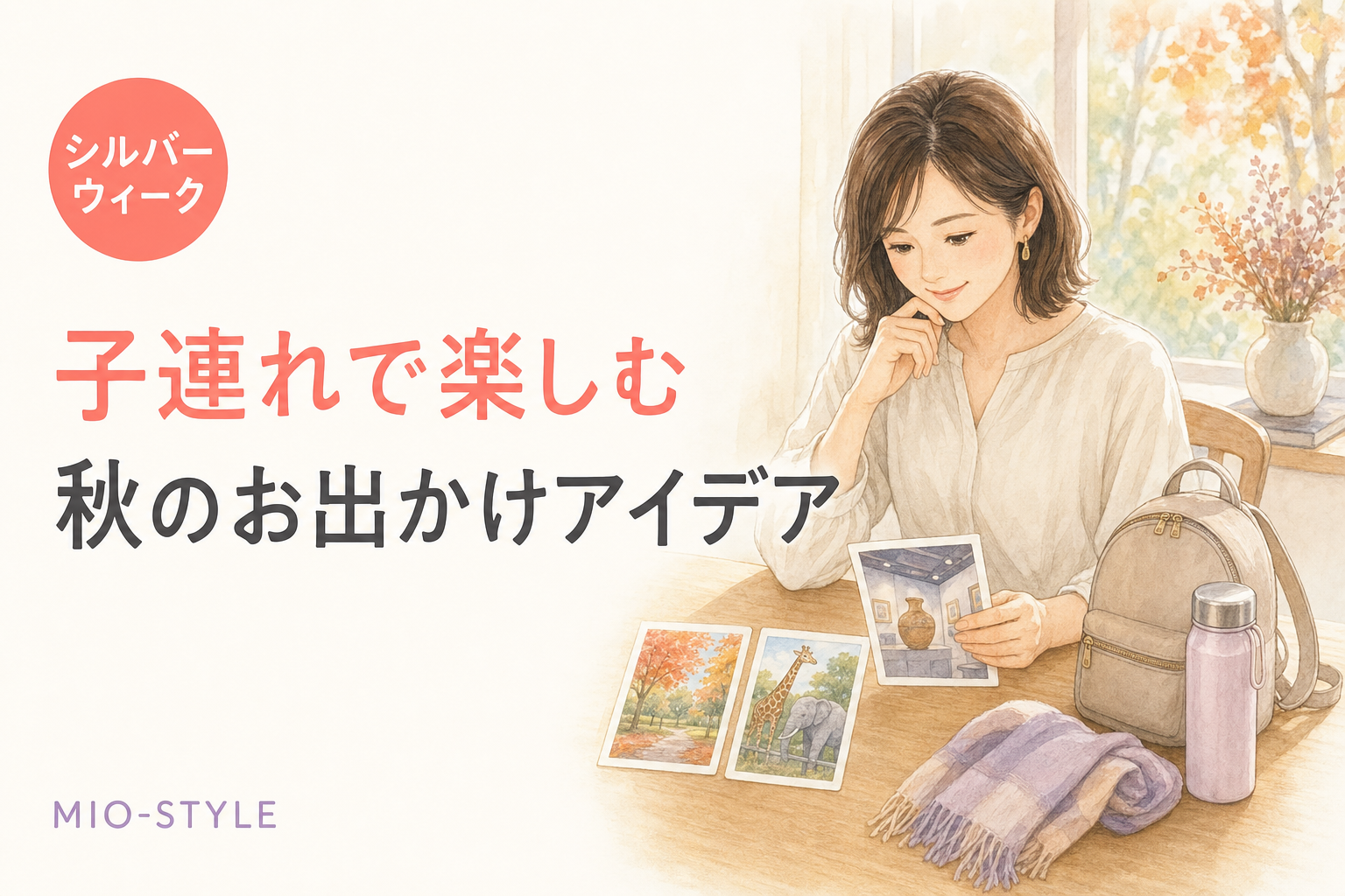 シルバーウィークどこ行く？子連れで楽しむ秋のお出かけアイデア