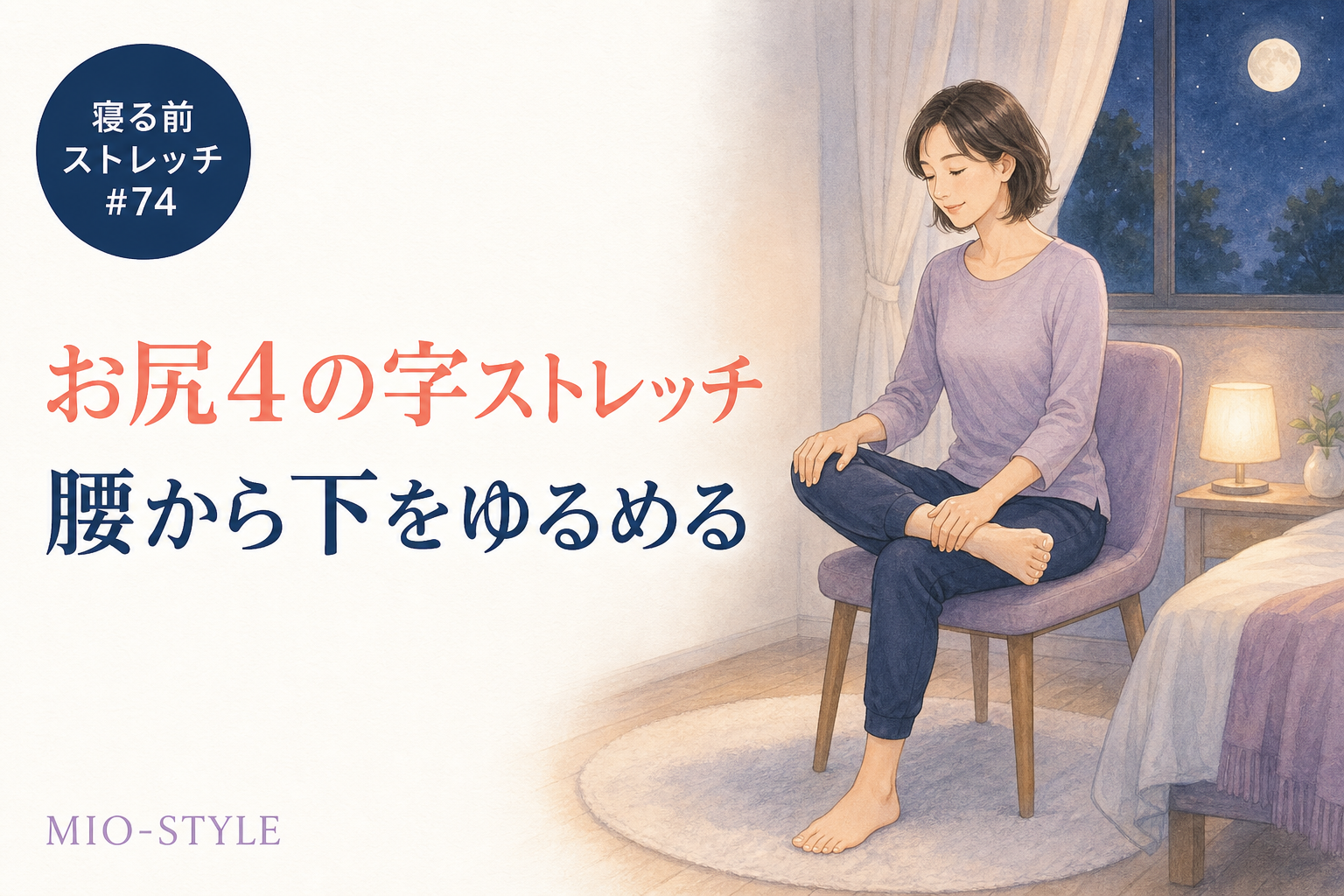 【寝る前ストレッチ #74】お尻4の字ストレッチで腰から下を軽くする
