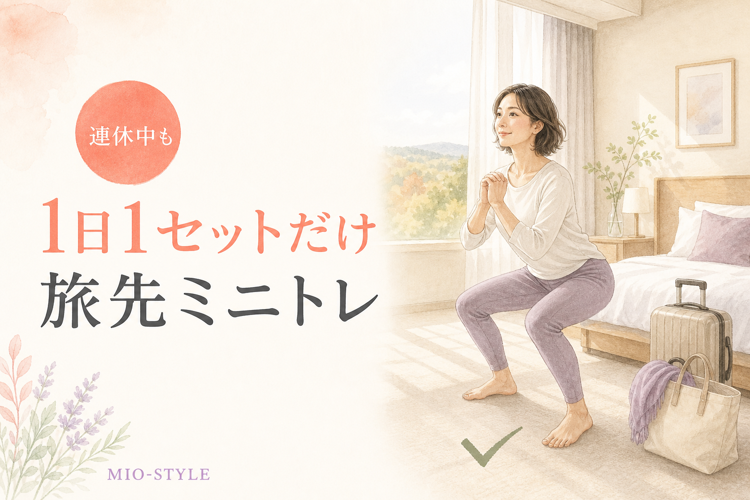 連休中も「1日1セットだけ」！旅先・帰省先でできるミニトレ
