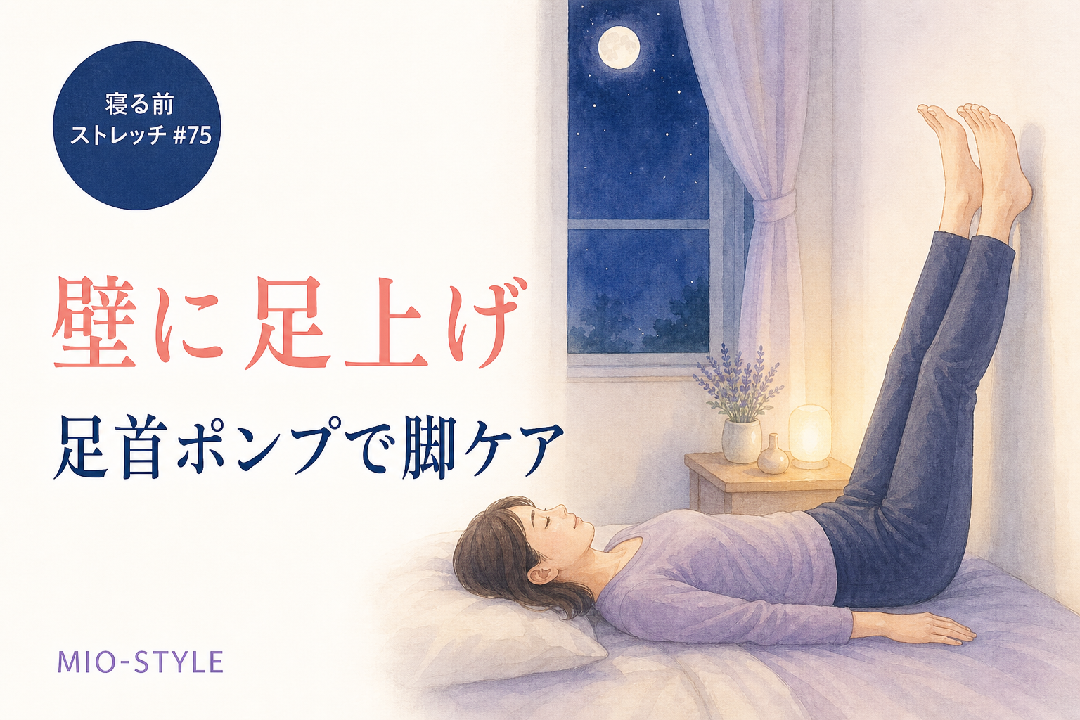 【寝る前ストレッチ #75】壁に足上げ＋足首ポンプで週末むくみ大掃除