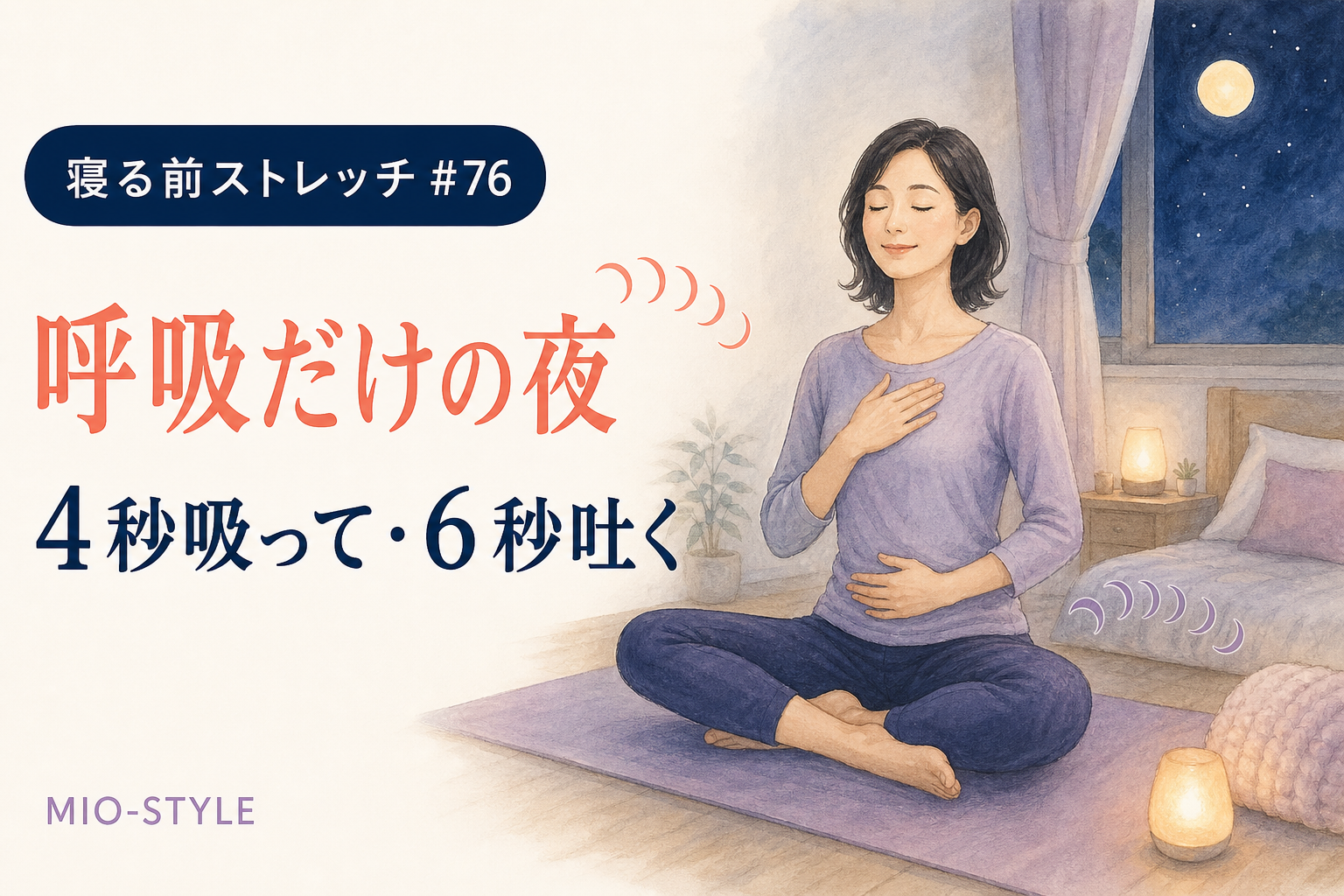 【寝る前ストレッチ #76】呼吸だけの夜。「4-6呼吸」で自律神経をととのえる