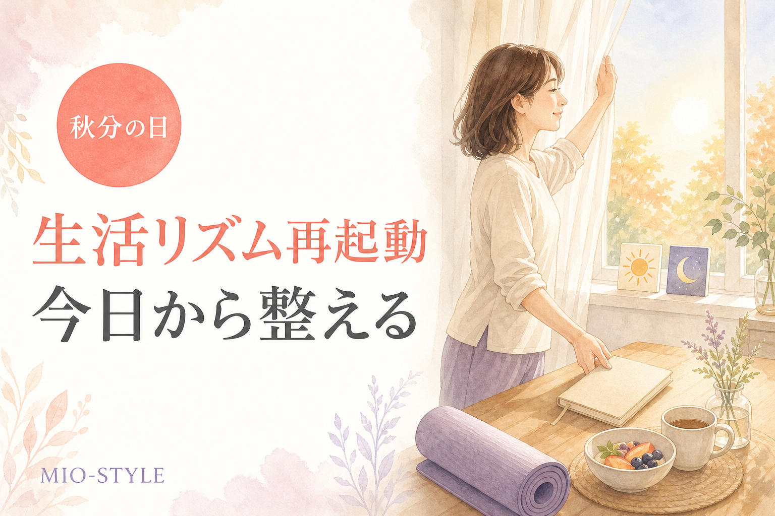 秋分の日は「生活リズム再起動」のベストタイミング
