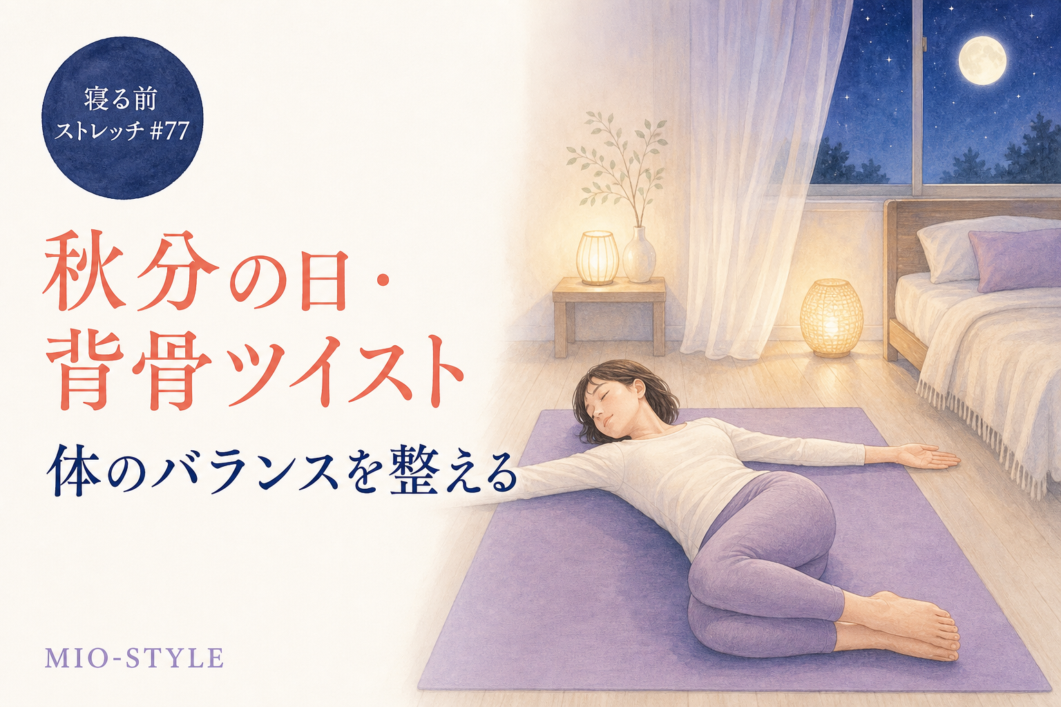【寝る前ストレッチ #77】秋分の日・背骨ツイストで体のバランスをリセット