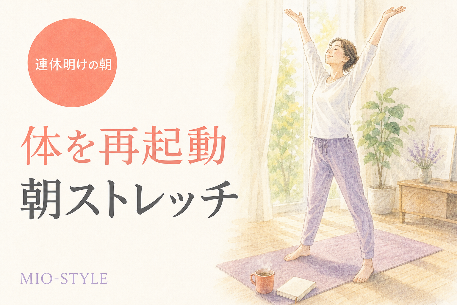 連休明けのだるさを吹き飛ばす！朝の「再起動」ストレッチ