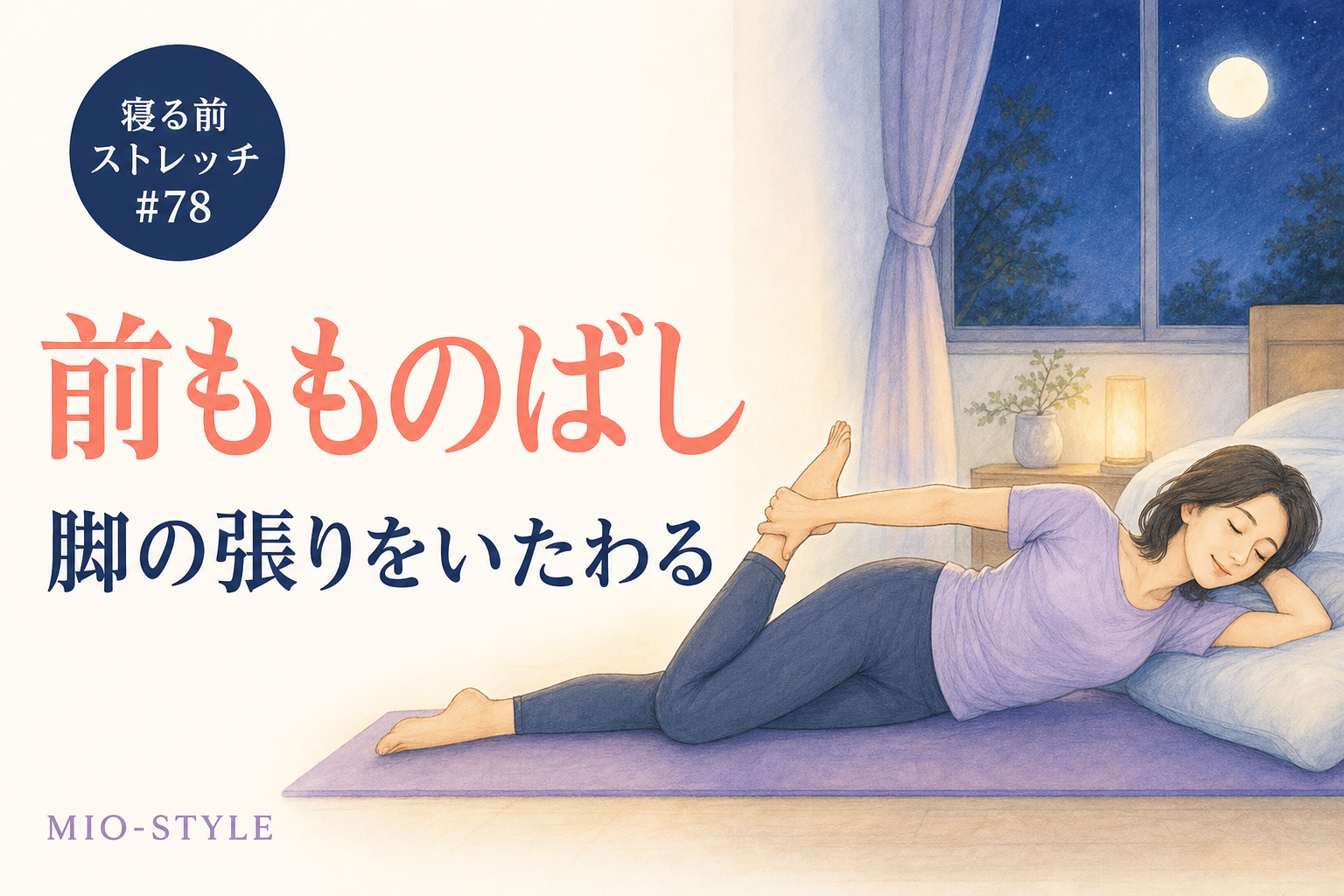 【寝る前ストレッチ #78】前もものばしで脚の張りをオフにする