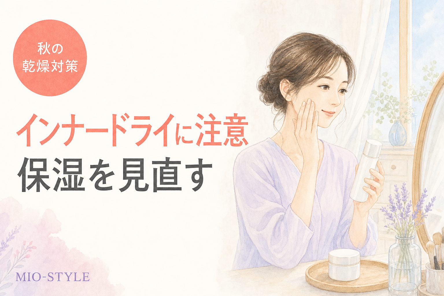 秋の乾燥は「インナードライ」から。9月末の保湿見直し術