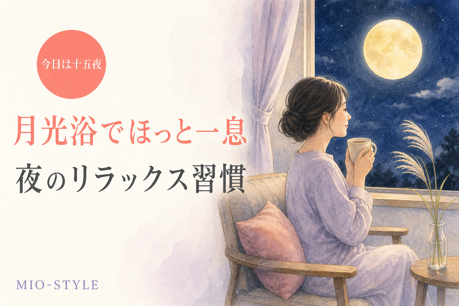 今日は十五夜🌕 お月見の夜に「月光浴リラックス習慣」はいかが？