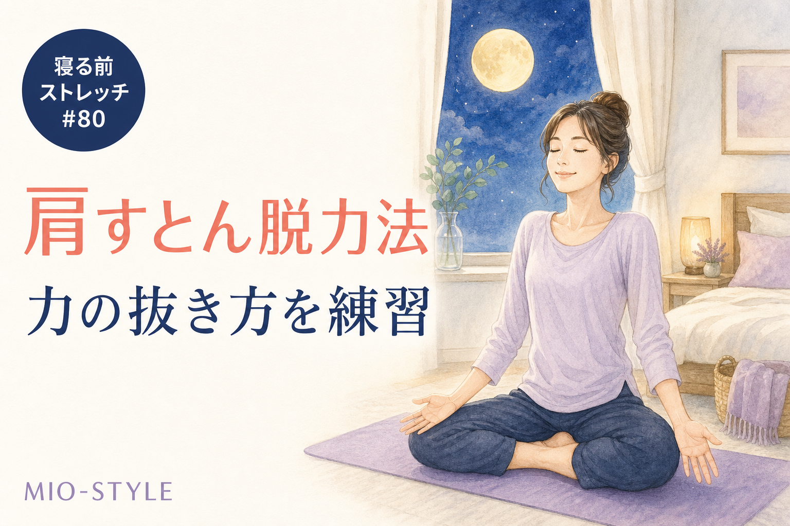 【寝る前ストレッチ #80】肩すとん脱力法で「力の抜き方」を覚える