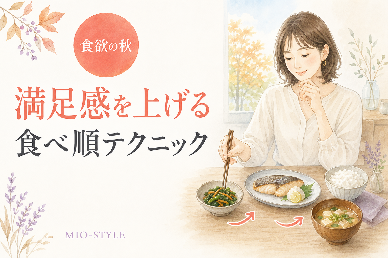 食欲の秋に勝つ！満足感を上げる「食べ順」テクニック