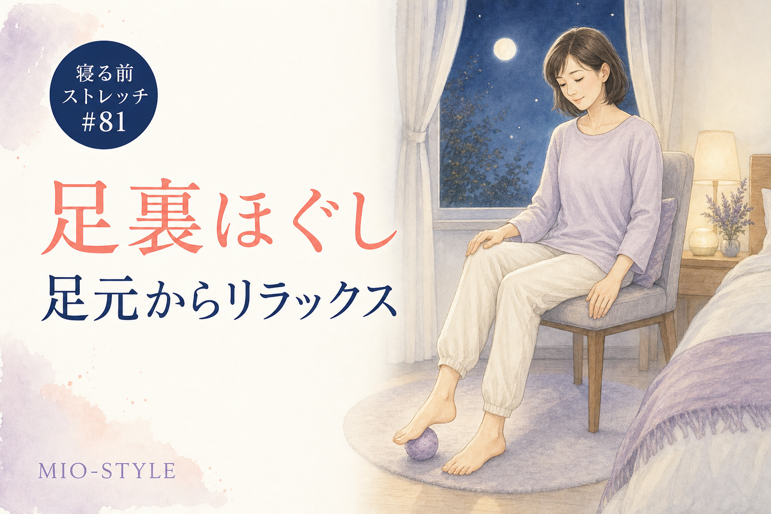 【寝る前ストレッチ #81】足裏ほぐしで全身のスイッチをオフにする