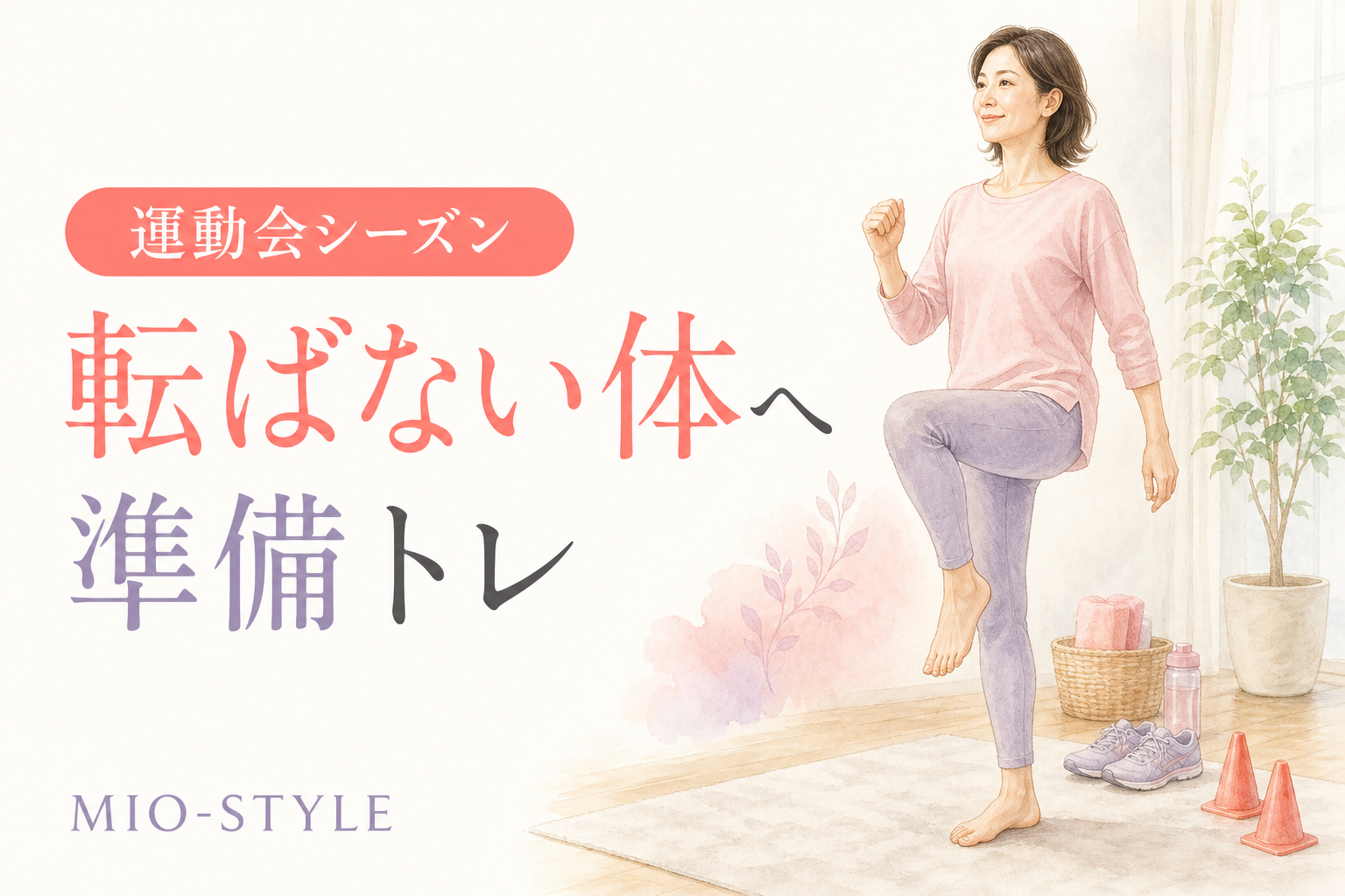 運動会シーズン到来！パパママのための「転ばない体」準備トレ