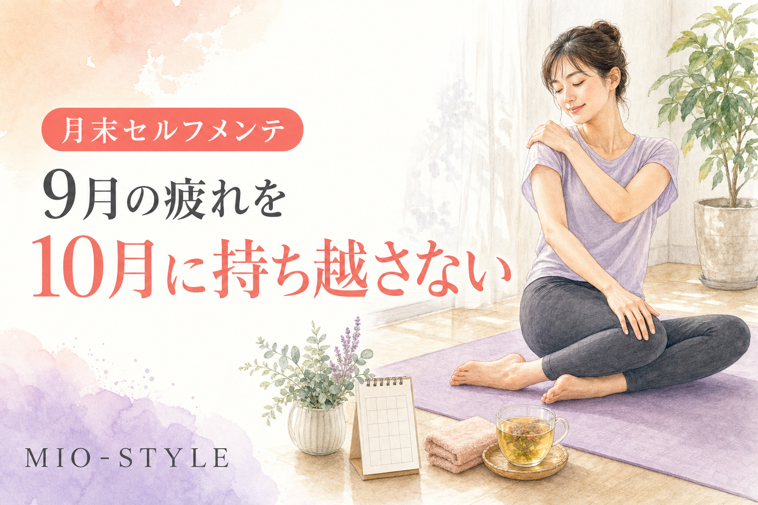 9月の疲れを10月に持ち越さない！月末セルフメンテナンス