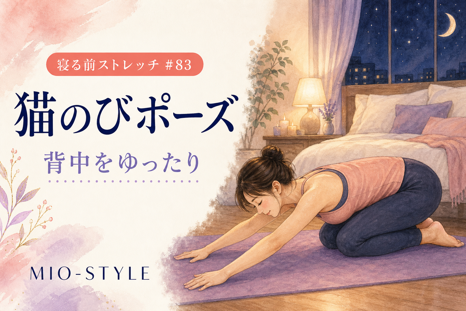 【寝る前ストレッチ #83】猫のびポーズで背中を大掃除する日曜の夜