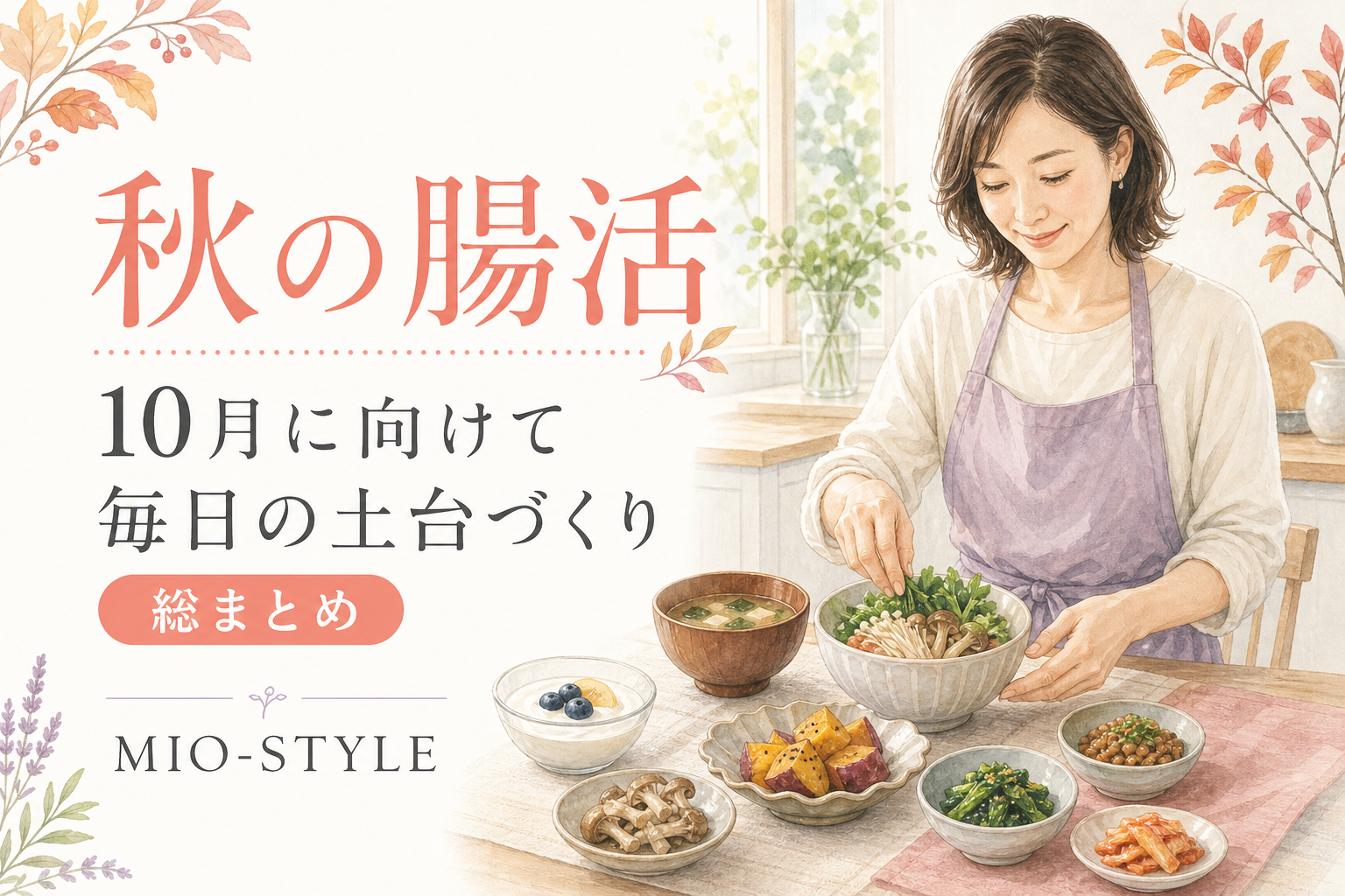 10月に向けて免疫の土台づくり！秋の腸活総まとめ