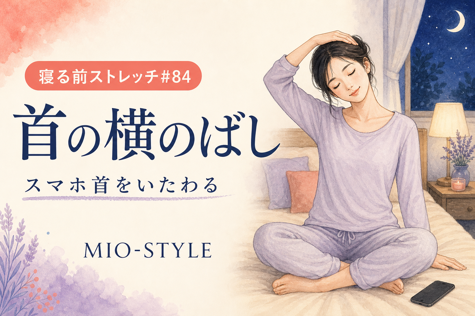 【寝る前ストレッチ #84】首の横のばしでスマホ首をいたわる