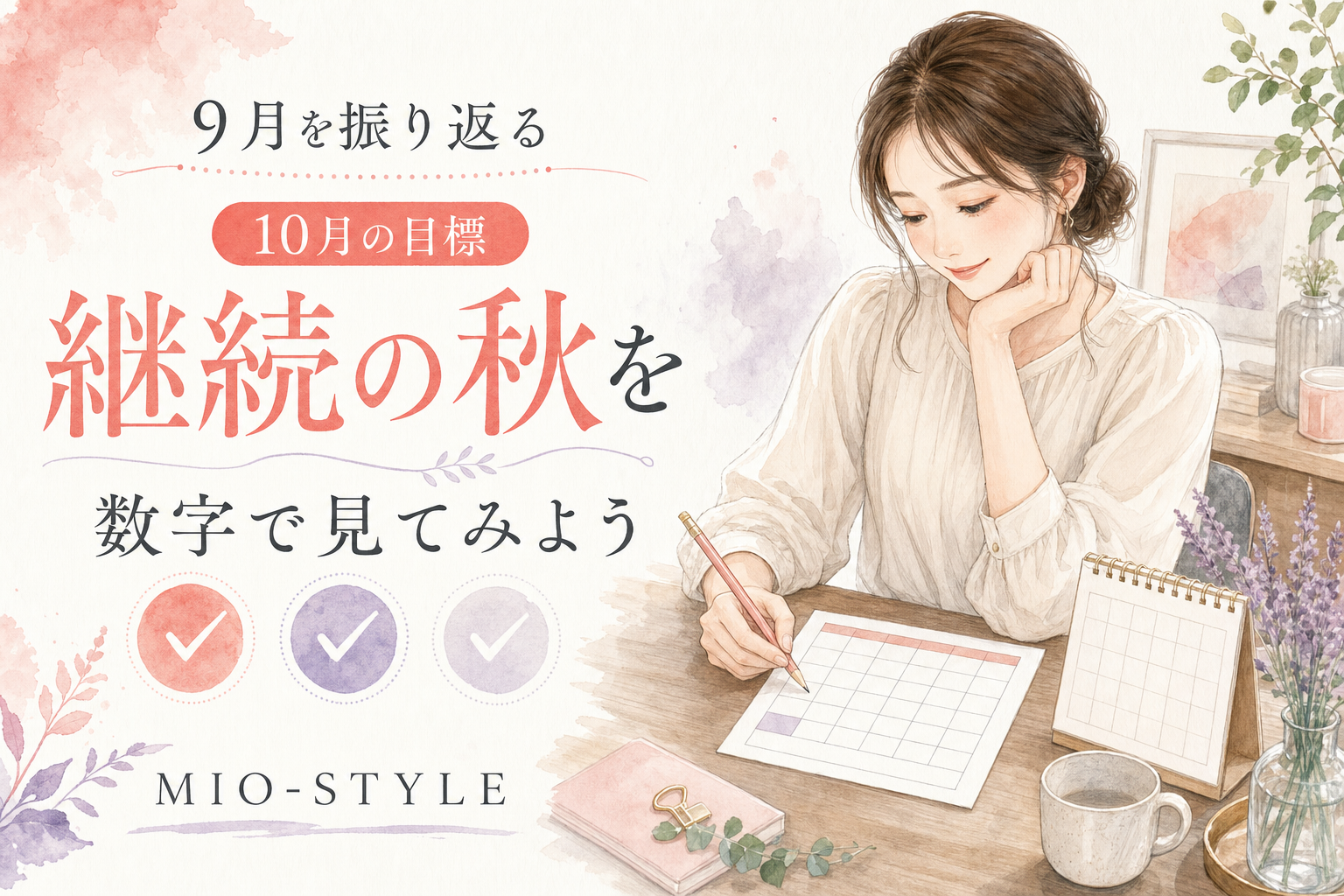 9月の振り返りと10月の目標。「継続の秋」を数字で見てみよう