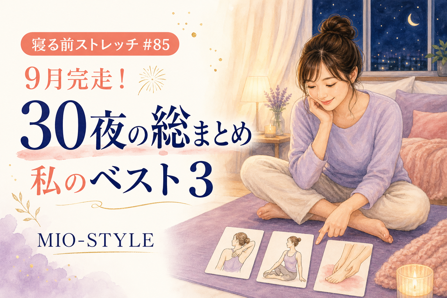 【寝る前ストレッチ #85】9月完走！30夜分の総まとめ「私のベスト3」