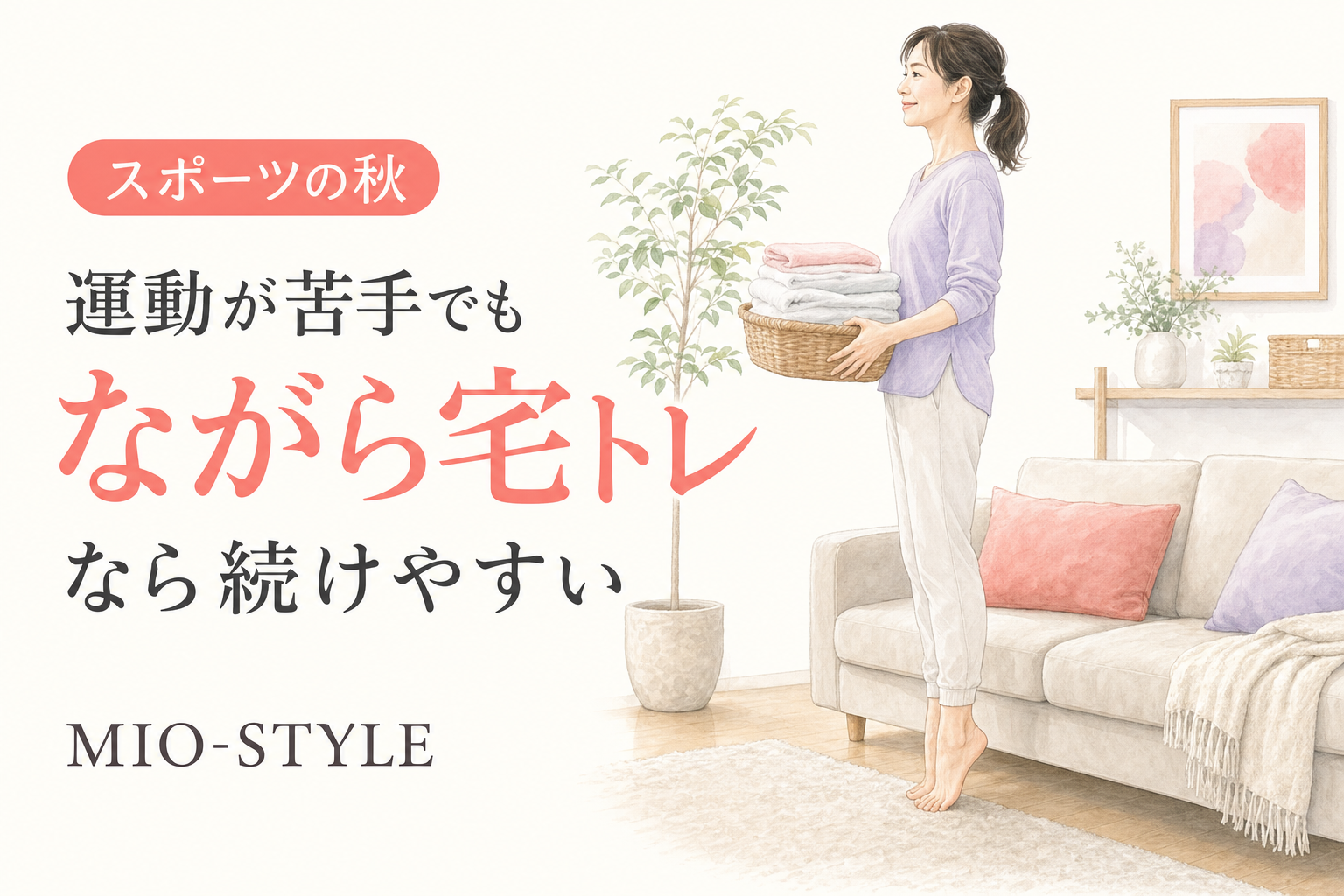 スポーツの秋こそチャンス！運動嫌いママでも続く"ながら宅トレ"