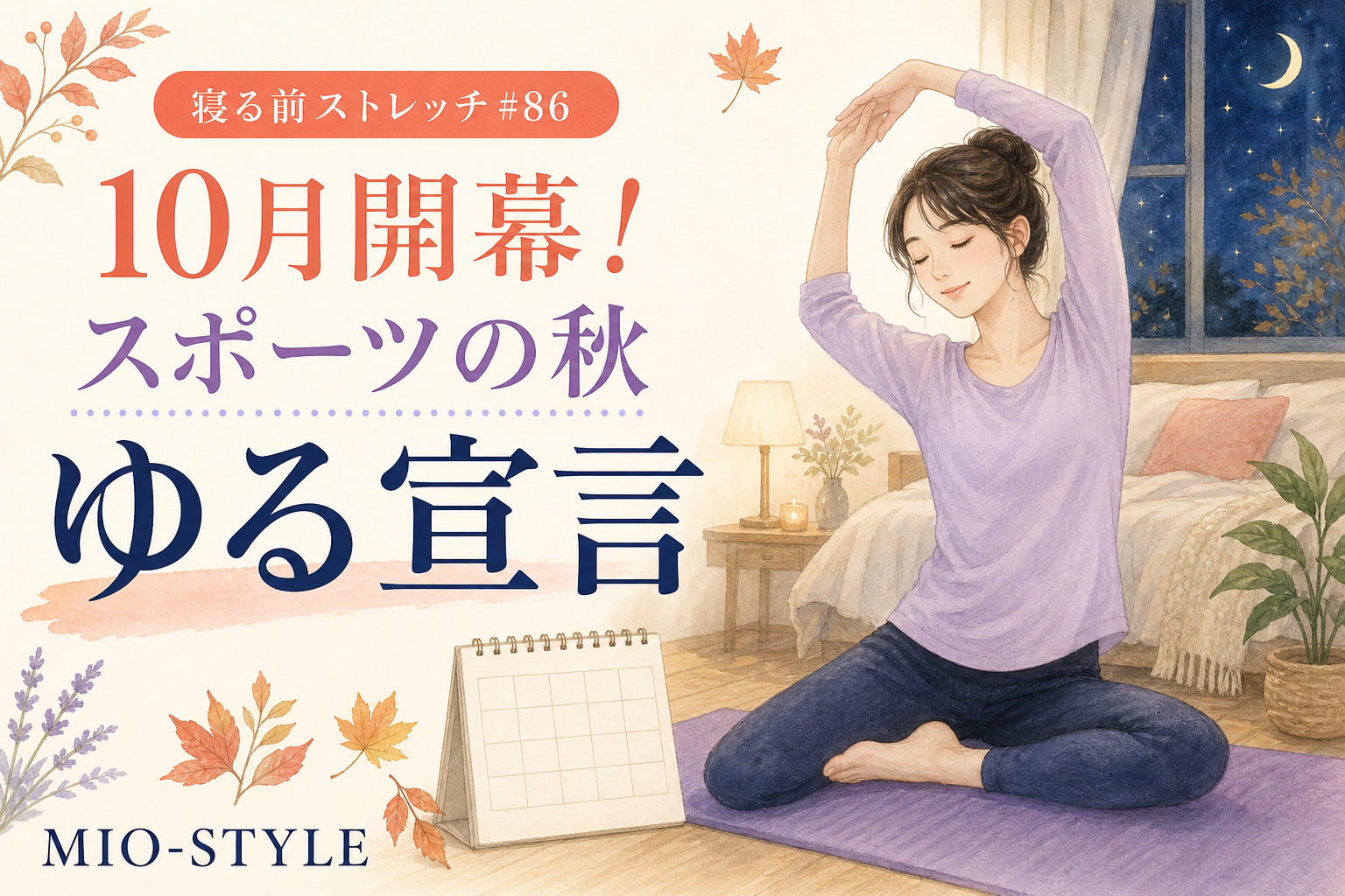 【寝る前ストレッチ #86】10月開幕！スポーツの秋の「ゆる宣言」ストレッチ